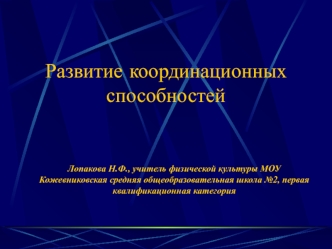 Развитие координационных способностей