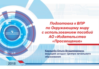 Подготовка к ВПР по Окружающему миру с использованием пособий АО Издательство Просвещение