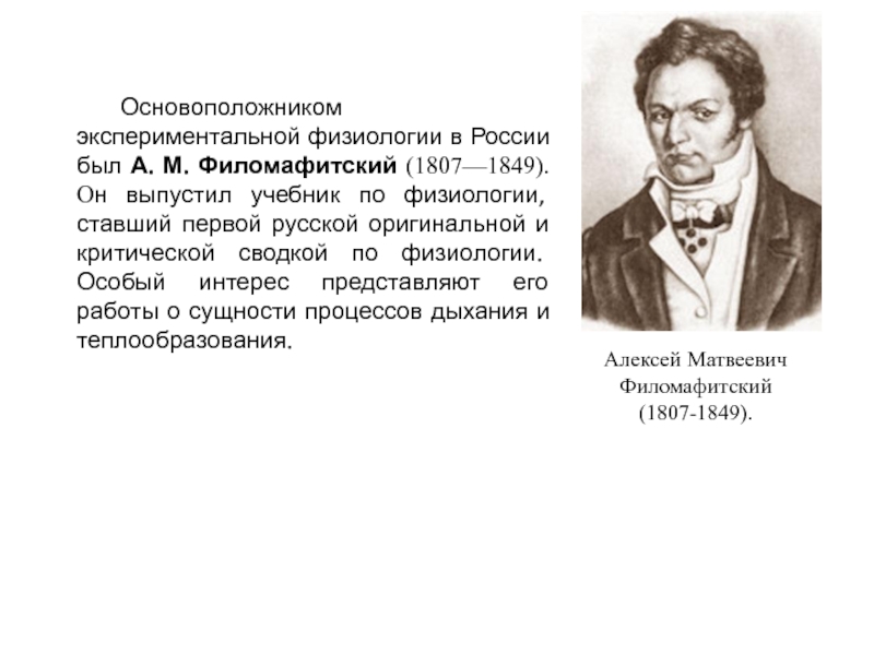 Основоположником русской физиологической школы стал