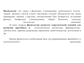 Физиология, как наука о функциях и механизмах деятельности клеток, тканей, органов, систем и всего организма