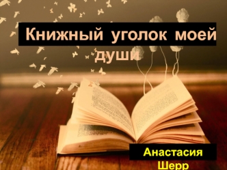 Книжный уголок моей души