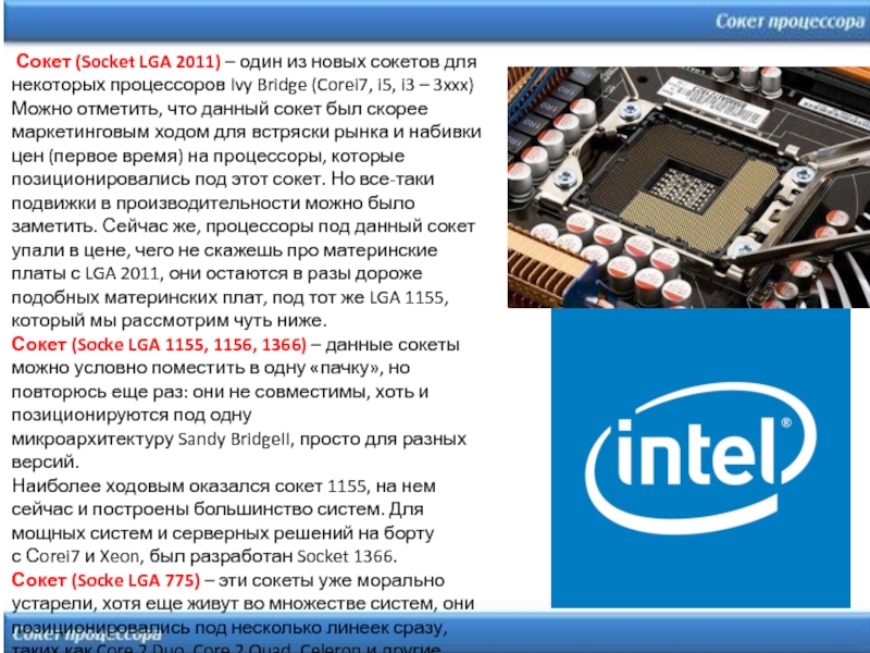 Какие бывают сокеты. 1155 Процессоры список. Сокет процессора. Процессоры под сокет 1155. Сокеты процессоров Intel.