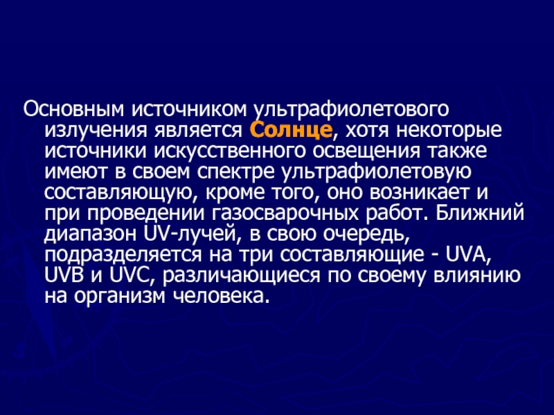 Что является источником ультрафиолетового излучения. Искусственные источники ультрафиолетового излучения. Источники Уфи. Что является источником ультрафиолетовых волн.