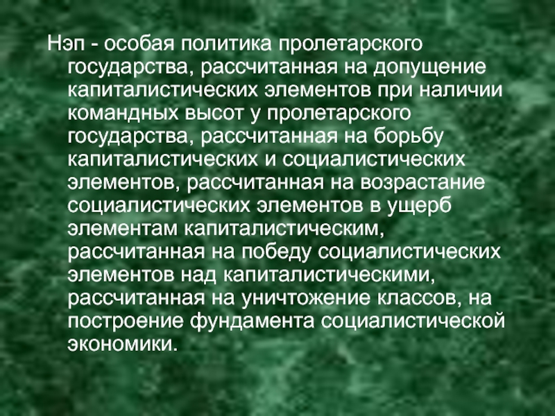 Особая политика. Командные высоты в экономике. Ленин НЭП. Кратко охарактеризуйте противоречия НЭПА. Причины перехода к НЭПУ.