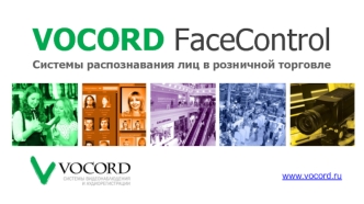 Vocord facecontrol. Системы распознавания лиц в розничной торговле