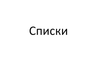 Списки. Гиперссылки. Запуск почтовой программы. (Лекция 2)