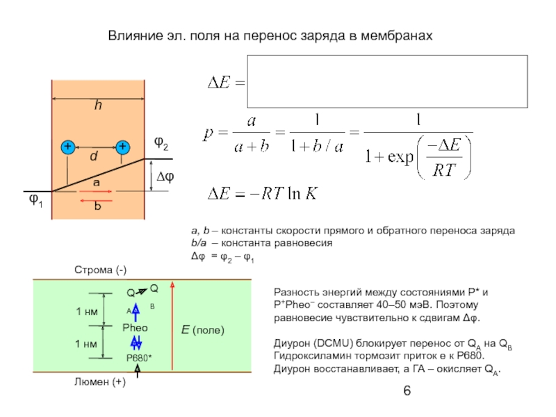 Перемещение заряда буква. Перенос заряда.