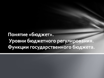 Уровни бюджетного регулирования. Функции государственного бюджета