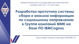 Группа компаний ОАО ММК. Сбор и анализ информации по социальному направлению