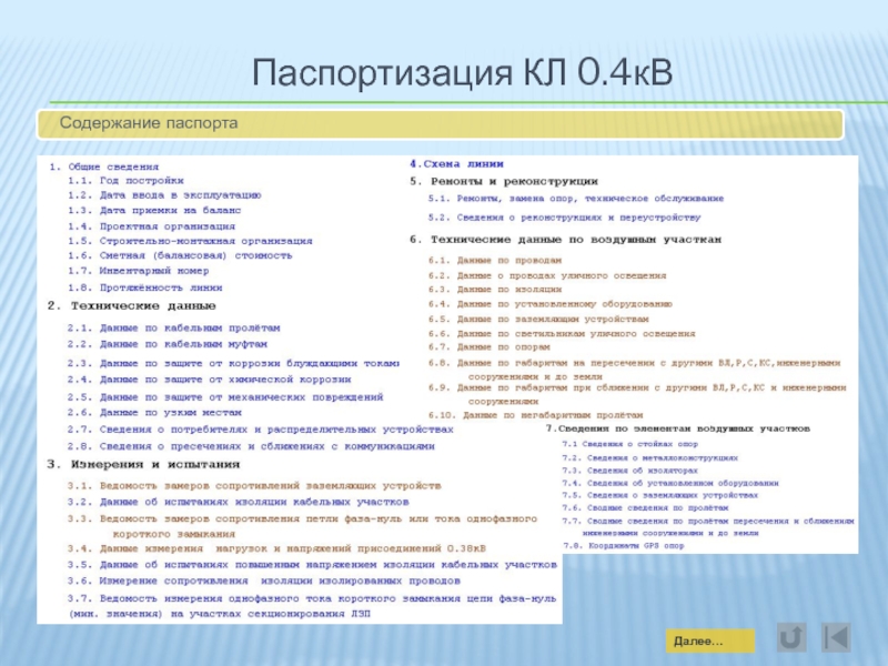 Паспортизация. Содержание паспорта. Паспортизация линий связи. База данных кабельных линий. Содержание паспорта по Музыке.