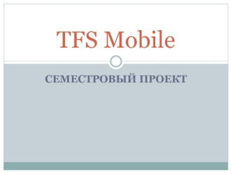 TFS Mobile. Семестровый проект