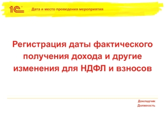 Регистрация даты фактического получения дохода и другие изменения для НДФЛ и взносов