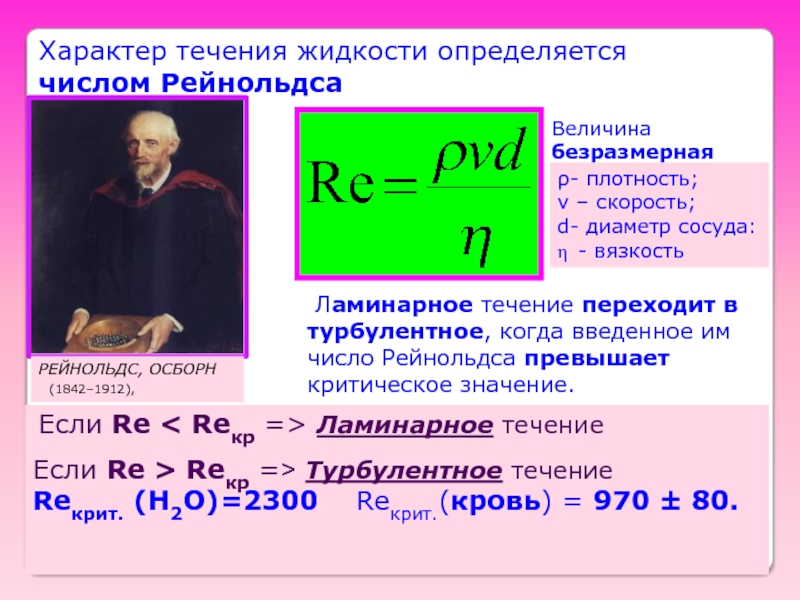 Определить рен. Рейнольдс безразмерная величина\. Критическое число Рейнольдса. Вязкость жидкости число Рейнольдса. Характер течения жидкости.