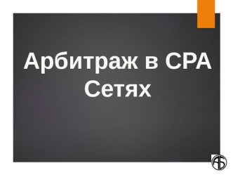 Арбитраж в СРА Сетях