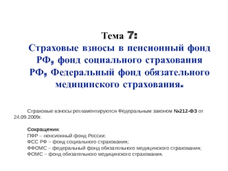 Страховые взносы в пенсионный фонд РФ, фонд социального страхования РФ, Федеральный фонд обязательного медицинского страхования