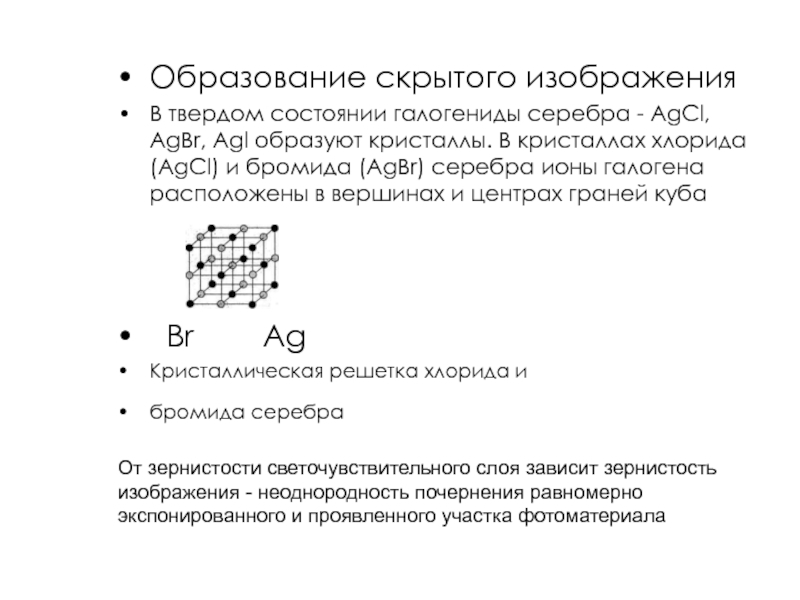 Галогениды серебра