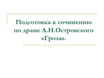 Подготовка к сочинению по драме А.Н.Островского Гроза