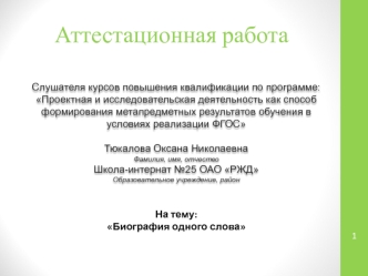 Аттестационная работа. Биография одного слова