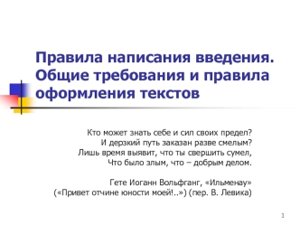 Правила написания введения. Общие требования и правила оформления текстов