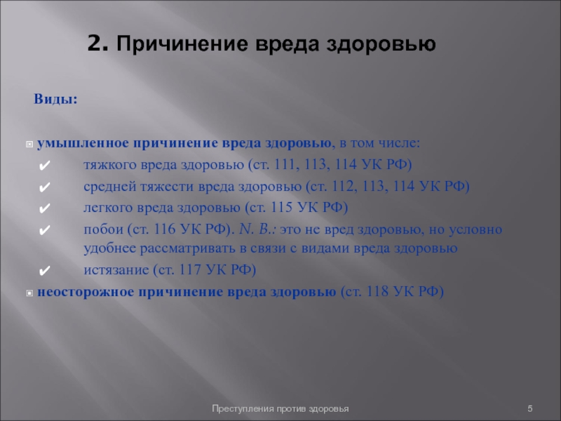 Угроза причинения тяжкого вреда здоровью статья