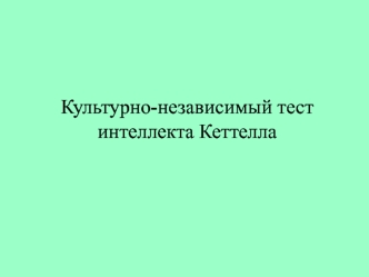 Культурно-независимый тест интеллекта Кеттелла