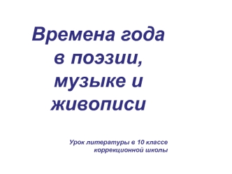 Времена года в поэзии, музыке и живописи