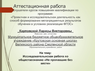 Аттестационная работа. Исследовательнская работа по обществознанию Не пропавшие без вести