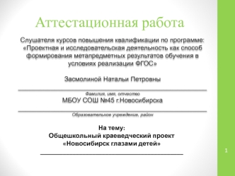 Аттестационная работа. Общешкольный краеведческий проект. Новосибирск глазами детей