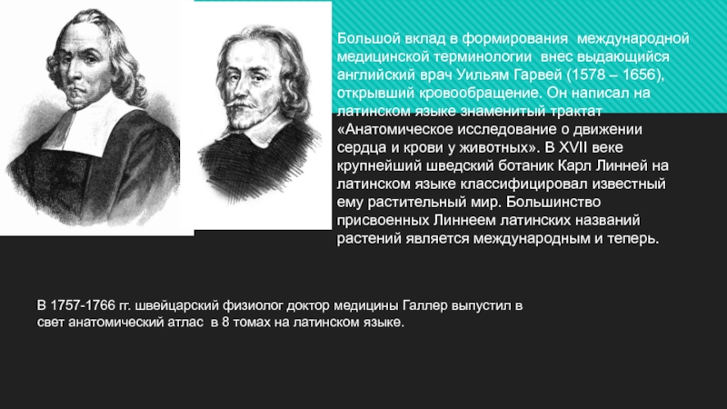 Вклад в язык. Уильям Гарвей влияние на формирование взглядов. Вклад античных ученых в развитие медицинской терминологии. Вклад российских ученых в развитие латинского языка. Ученые внесшие вклад в открытие кровообращения.