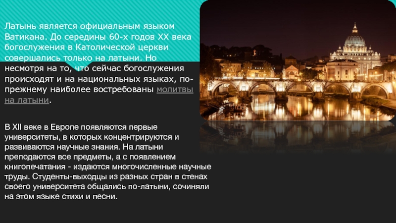 Является на латинском. Государственный язык Ватикана. Латынь в католичестве. Латынь в католической церкви.