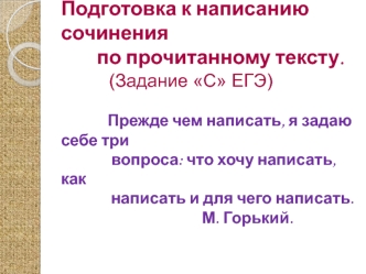 Подготовка к написанию сочинения по прочитанному тексту (Задание С ЕГЭ)