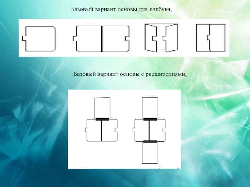 Вариант основы. Базовый вариант.