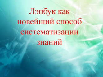 Лэпбук как новейший способ систематизации знаний