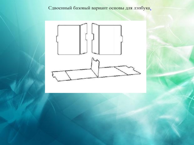 Вариант основы. Базовый вариант основы для лэпбука. Базовая, сдвоенная основы лэпбука.