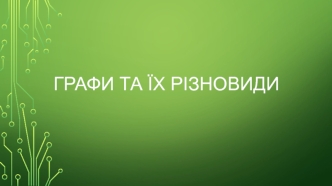 Графи та їх різновиди