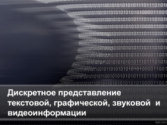 Дискретное представление текстовой, графической, звуковой и видеоинформации