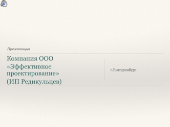 Компания ООО Эффективное проектирование