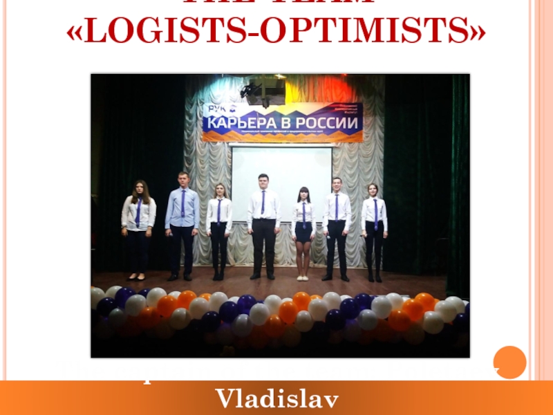 THE TEAM «LOGISTS-OPTIMISTS»The captain of the team: Poletaev Vladislav