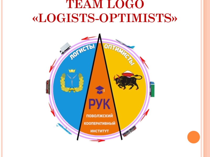 TEAM LOGO «LOGISTS-OPTIMISTS»