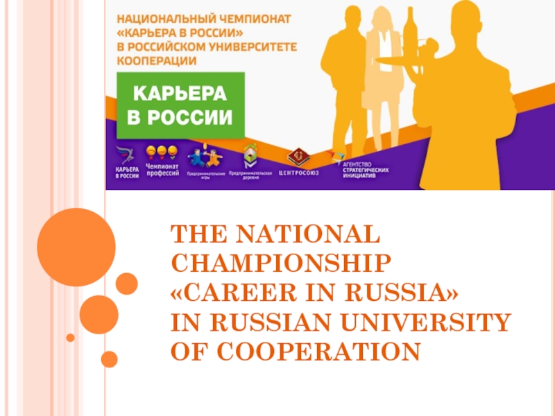 THE NATIONAL CHAMPIONSHIP  «CAREER IN RUSSIA»  IN RUSSIAN UNIVERSITY  OF COOPERATION