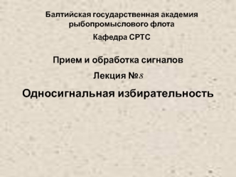 Односигнальная избирательность