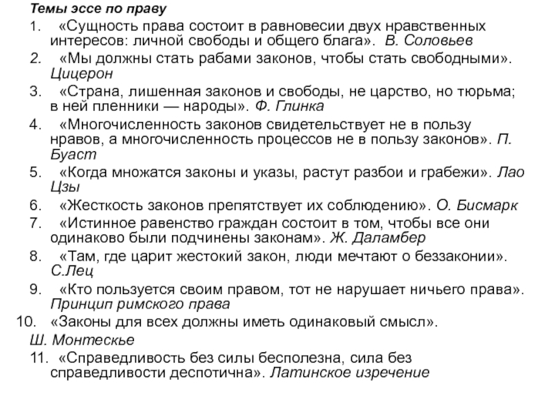 Сочинение благо. Эссе на тему. Сочинение на тему право. Темы эссе по праву. Темы сочинений по праву.