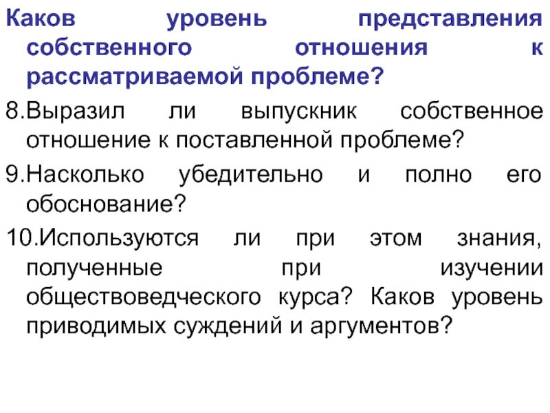 Каковы показатели. Собственное отношение к проблеме. Собственное представление. Отношение к рассматриваемым проблемам. Каковы уровни свободы?.