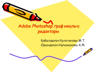 Adobe Photoshop графикалық редакторы