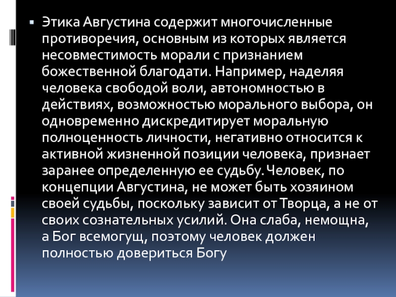 Возможность моральный. Этика Августина. Учение о свободе воли Августина. Основное противоречие морали. Этика Августина добродетели.