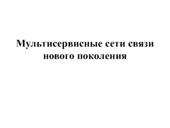 Мультисервисные сети связи нового поколения