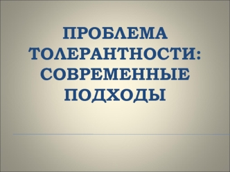 Проблема толерантности. Современные подходы