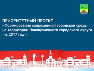 Приоритетный проект Формирование современной городской среды на территории Новокузнецкого городского округа на 2017 год