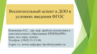 Воспитательный аспект в ДОО в условиях введения ФГОС