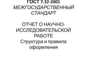 Отчет о научно-исследовательской работе. Структура и правила оформления